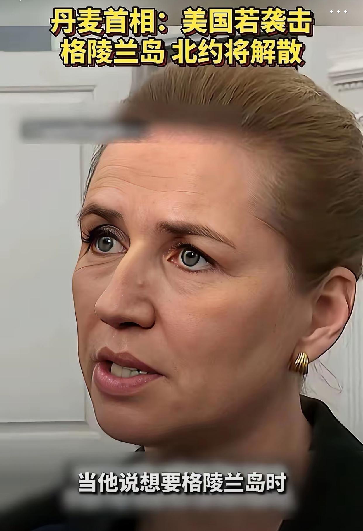 丹麦这回蒙圈了，成天叫嚷着说俄罗斯是威胁，中国也是威胁。等回过神了才发现，真正威