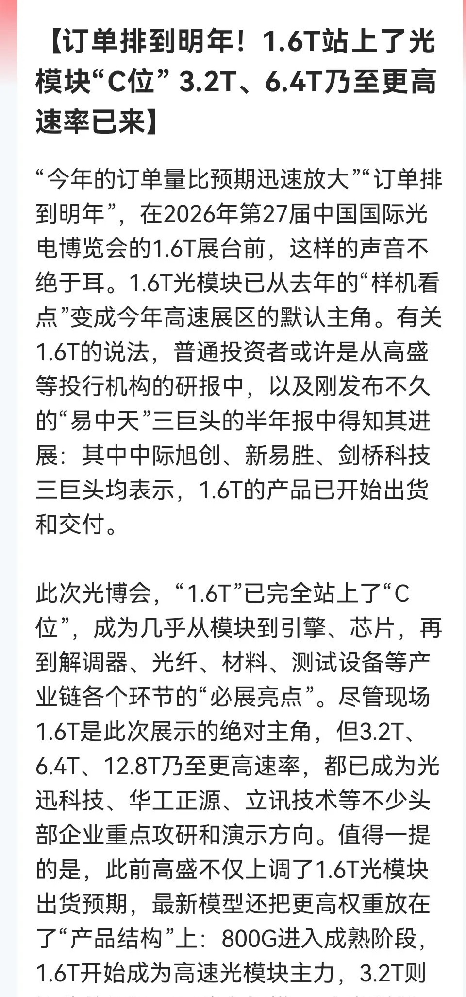 光模块超级信号来了！光博会上已经直接“明牌”，1.6T订单排到明年，3.2T更是