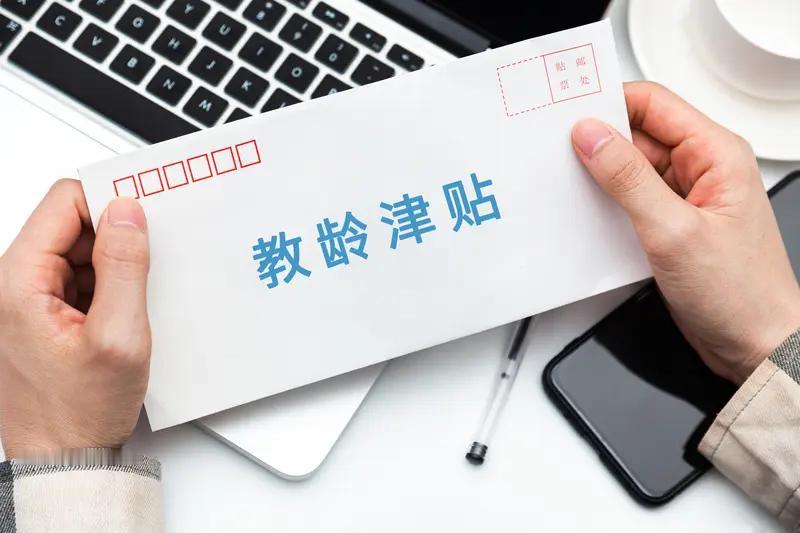 提高教龄津贴标准胎死腹中了吗？
4月19日上午，教育部教师工作司司长俞伟跃在全国