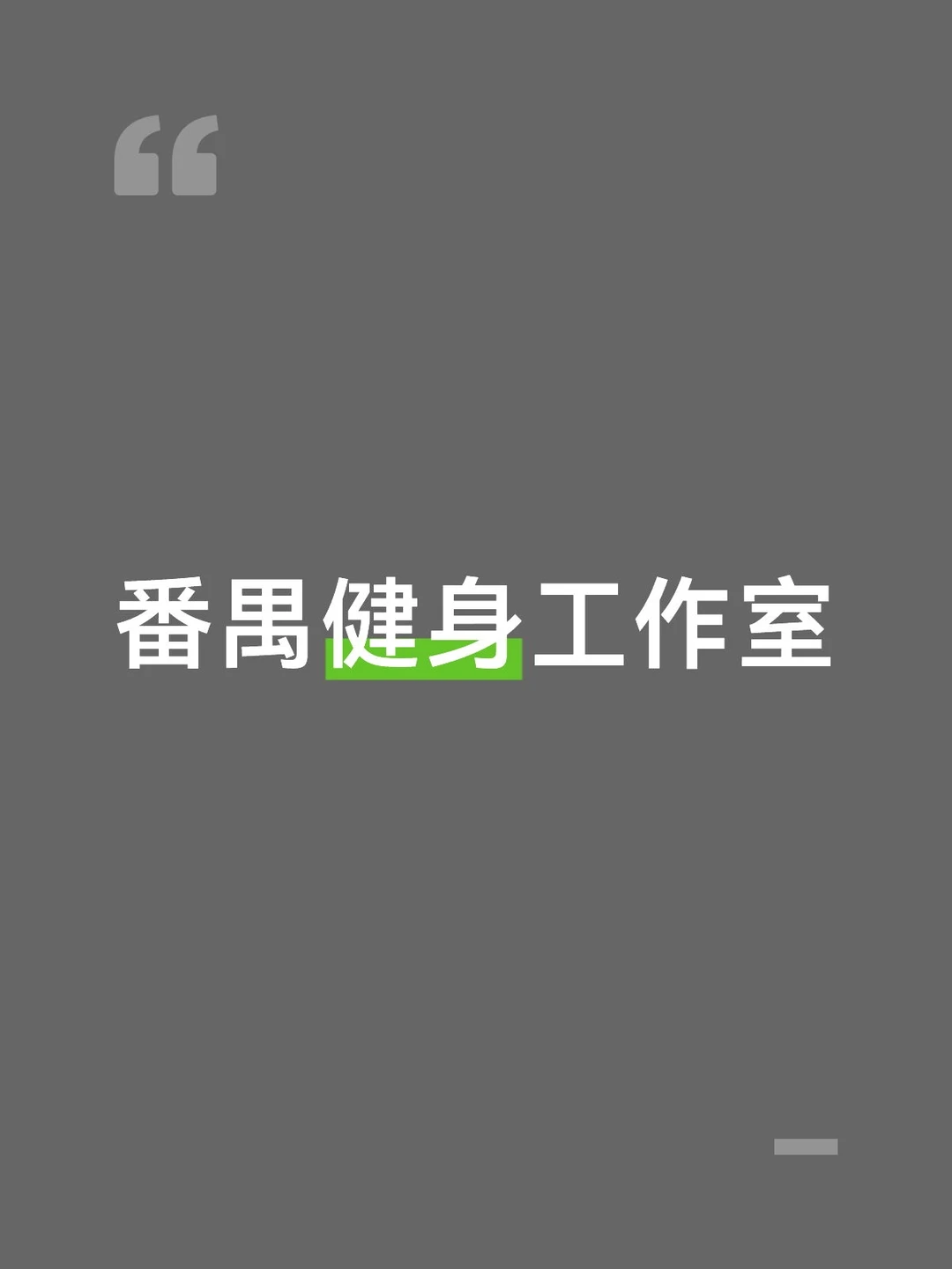 身材就是这样练出来的 健身私教 健身人健身魂 健身教练 健身就能改变人...
