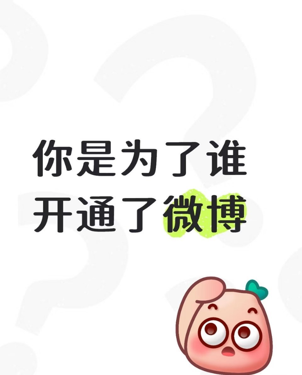 来说说你是为了谁开通微博 