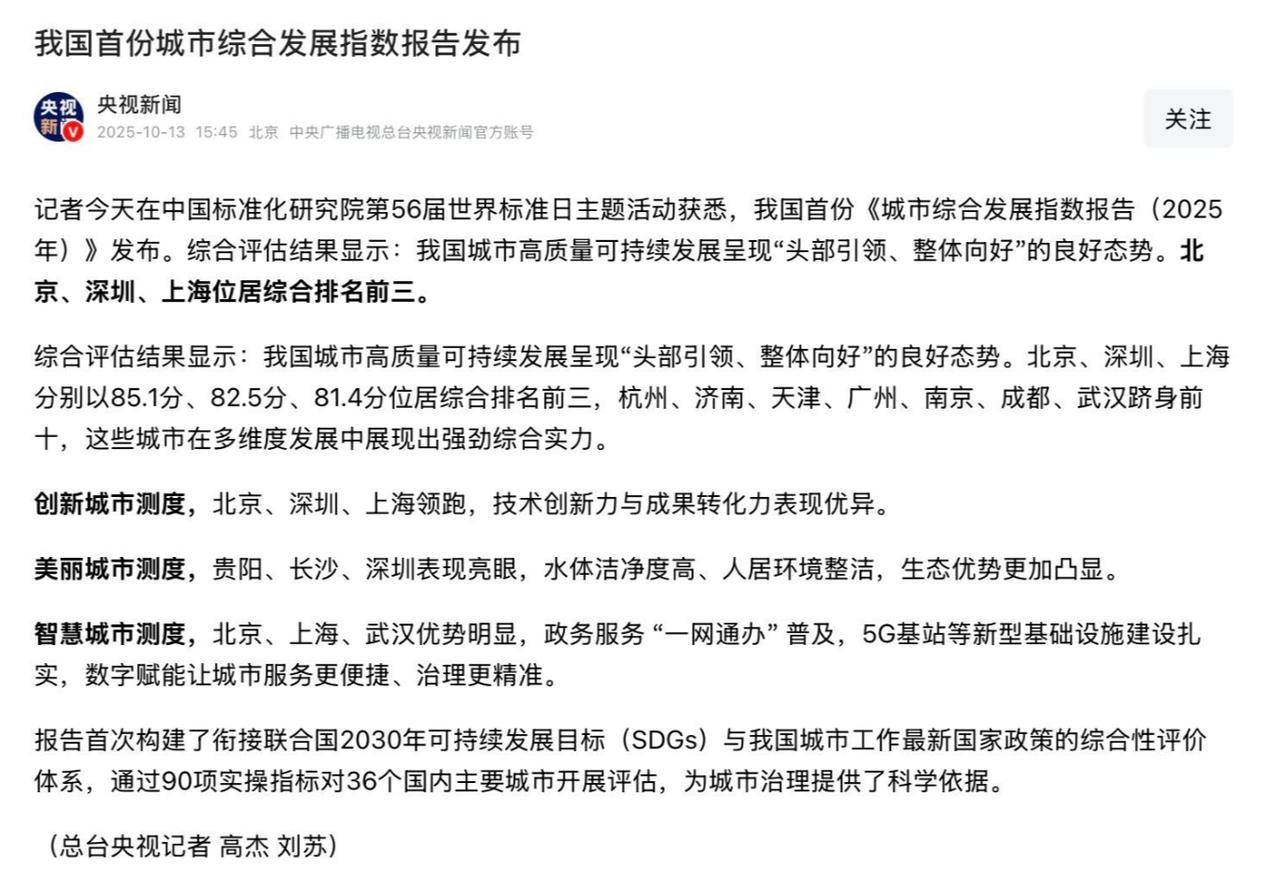 与各路野榜不同，官媒央视新闻正式发布我国首份城市综合发展指数报告，济南跻身全国前