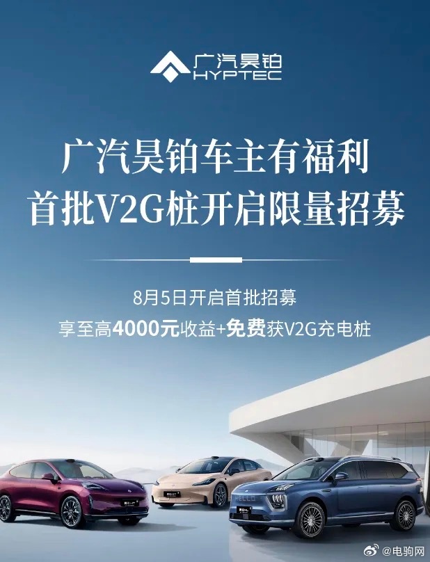 8 月 5 日，广汽集团高端品牌的广汽昊铂开始在广州招首批V2G 桩车主。这次招