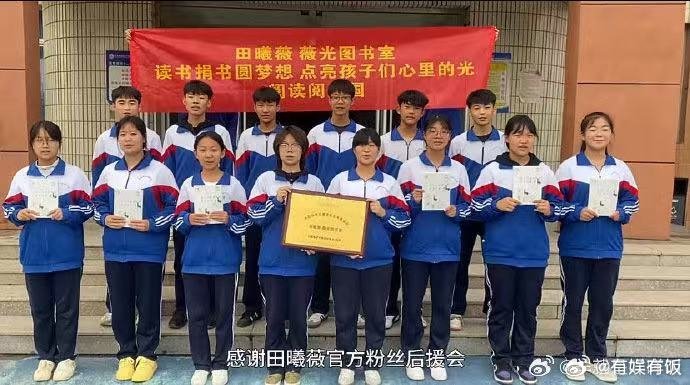 田曦薇薇光图书室田曦薇生日粉丝应援捐赠图书室田曦薇生日粉丝应援捐赠图书室，真好，