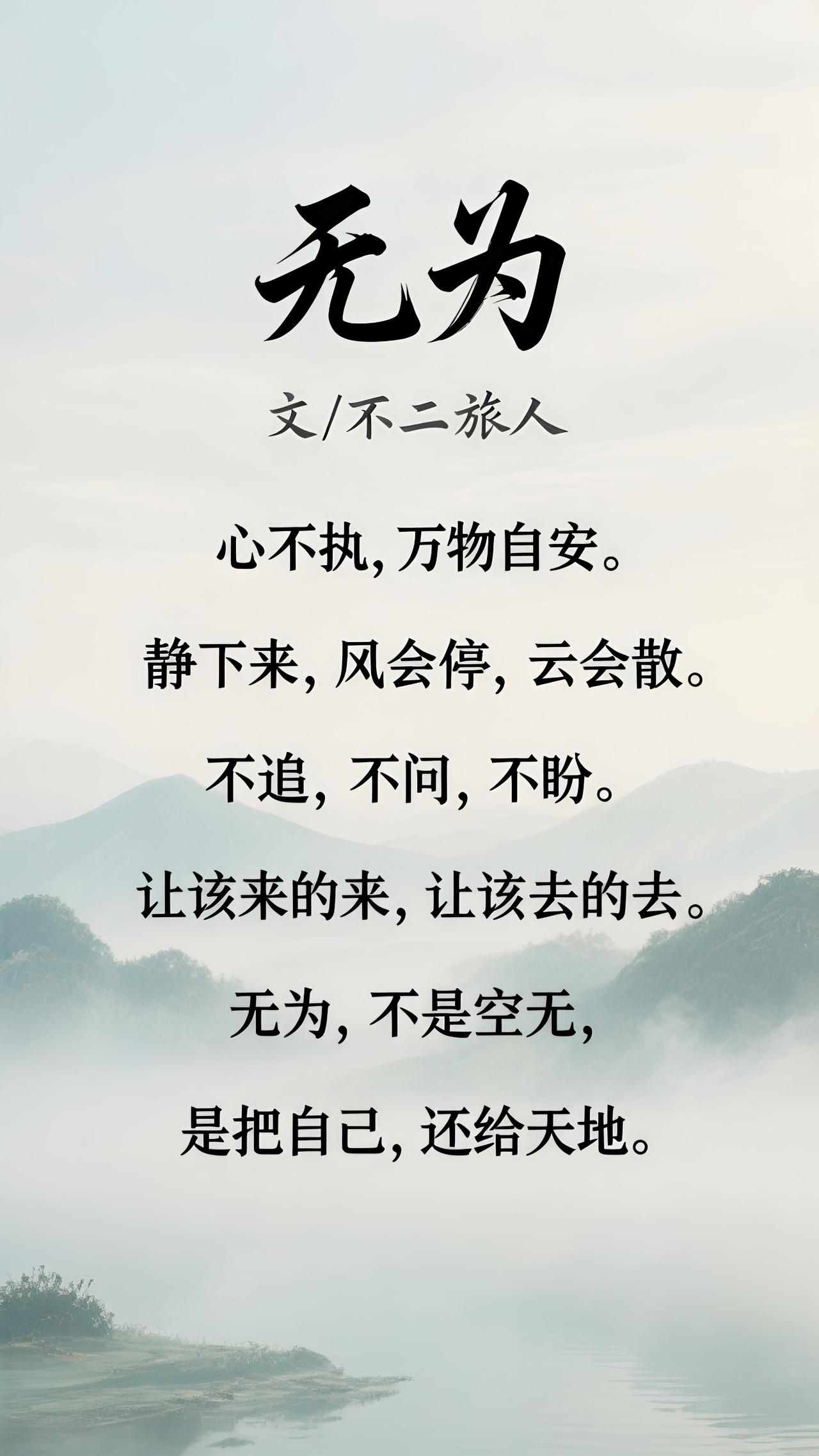 无为
             文/不二旅人
 
心不执，万物自安。
静下来，风