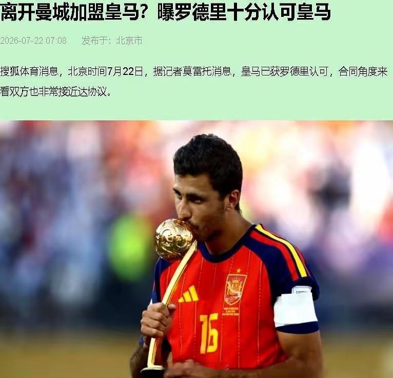 皇马想挖罗德里？瓜迪奥拉直接表态了。瓜帅说得很直白：球员真想走，不拦着。但顶薪续