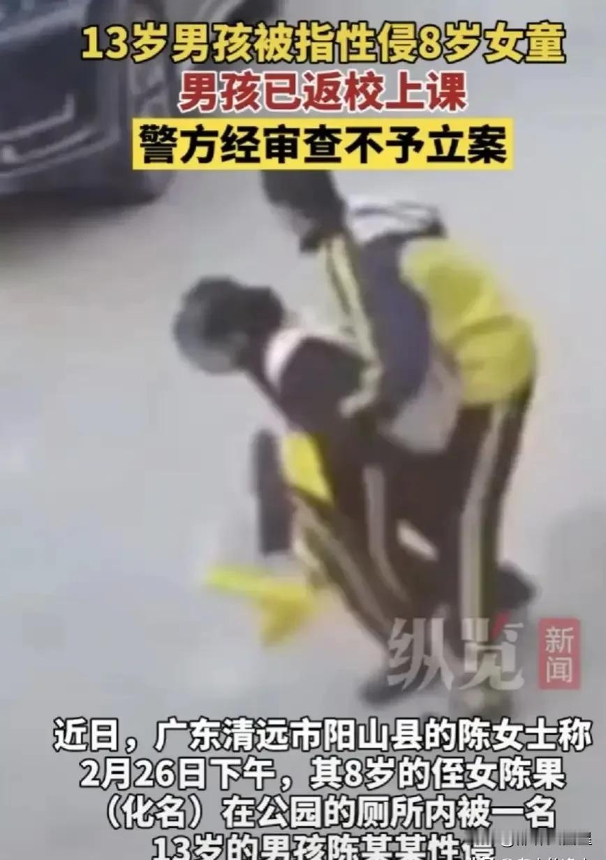 13岁男孩性侵8岁女童警方不立案，评论区炸锅了。

近日，网传广东一13岁学生性