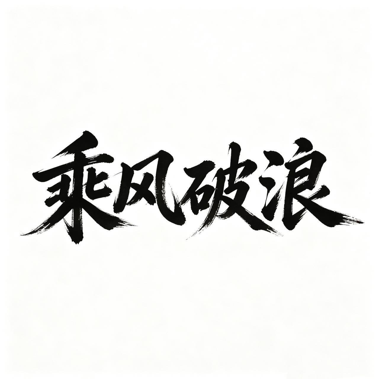 今天不管多忙，
也请你亲手为孩子写下
“乘风破浪，步步高升”。

我们总在为生活