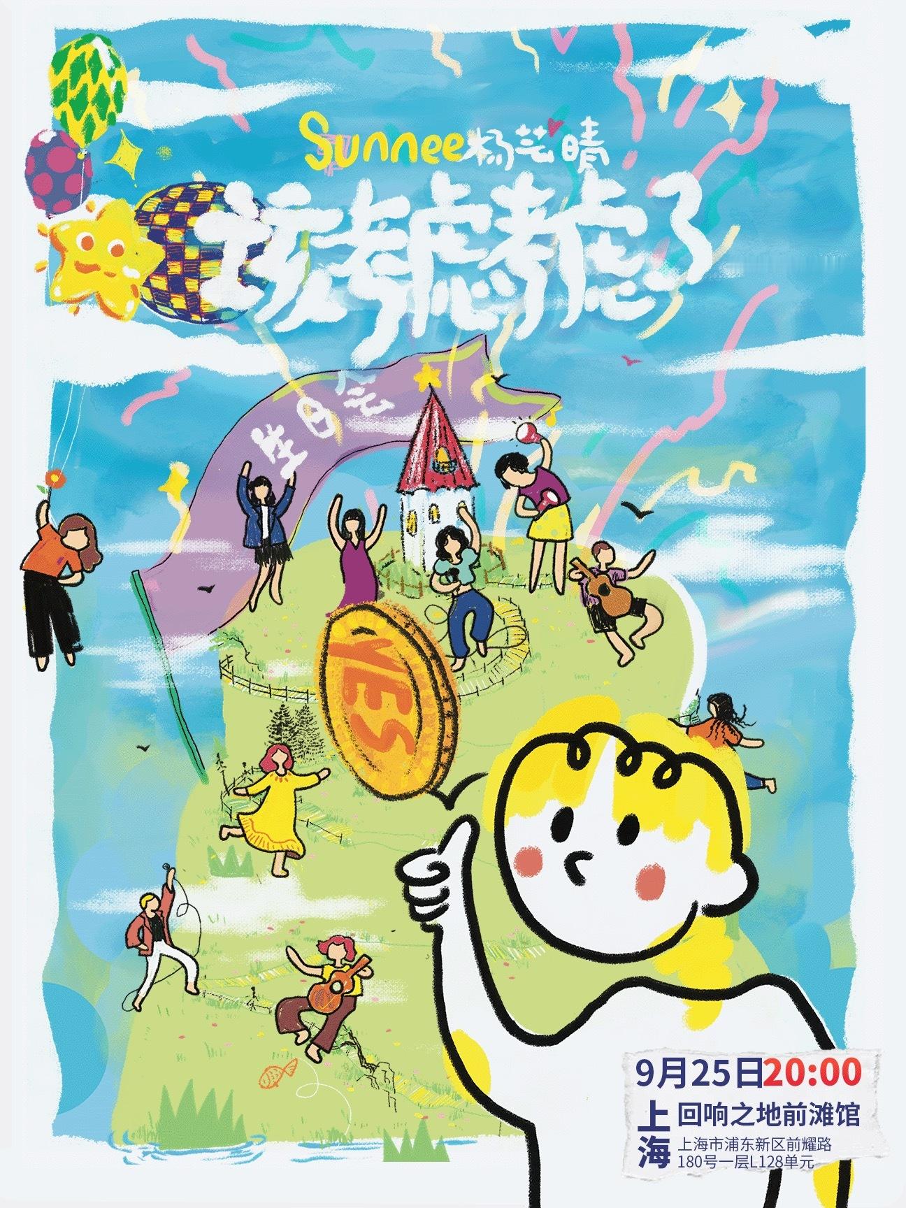 杨芸晴[超话]sunnee杨芸晴该考虑考虑了生日会 Sunnee 「该考虑考虑了