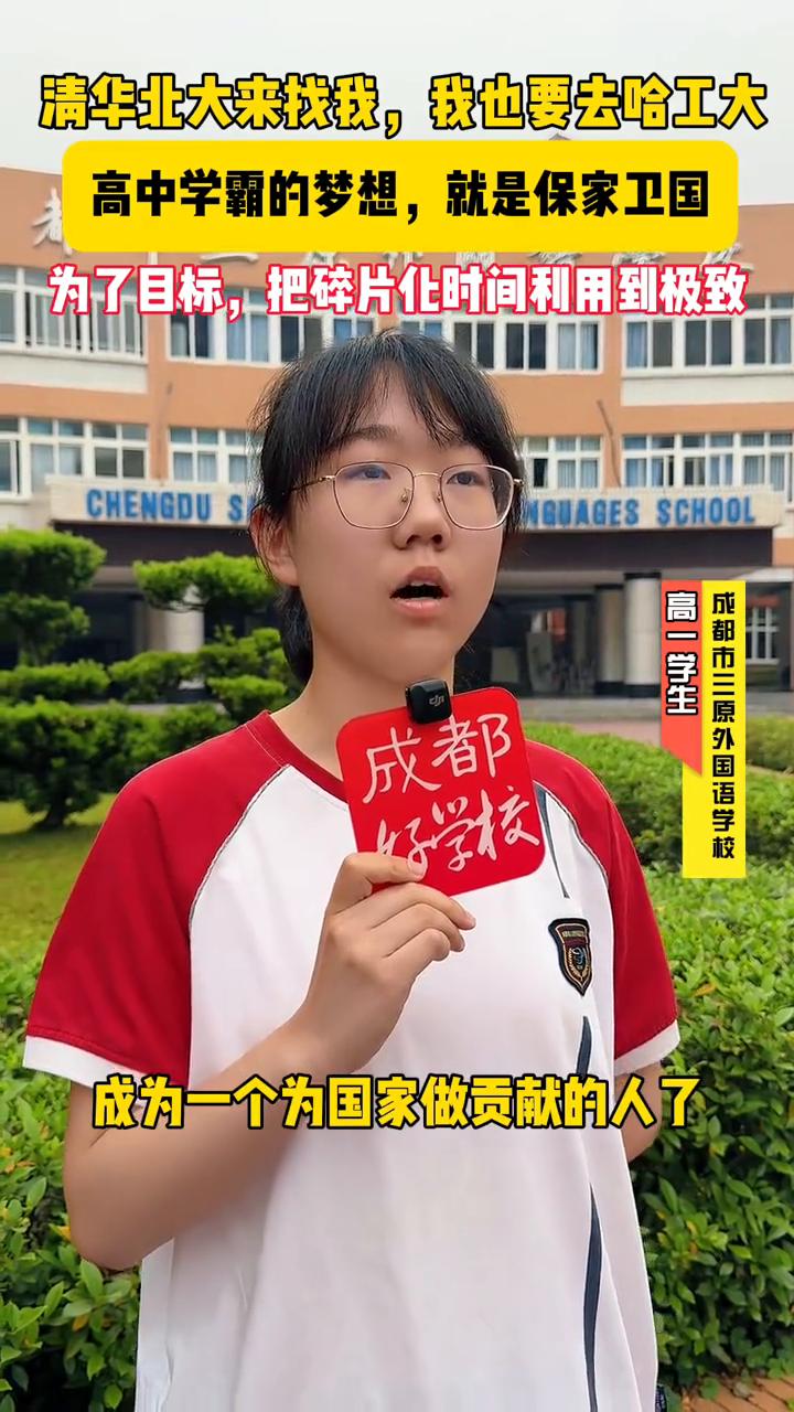 清华北大来找我，我也要去哈工大。高中学霸的梦想就是保家卫国，为了目标把碎片化时间