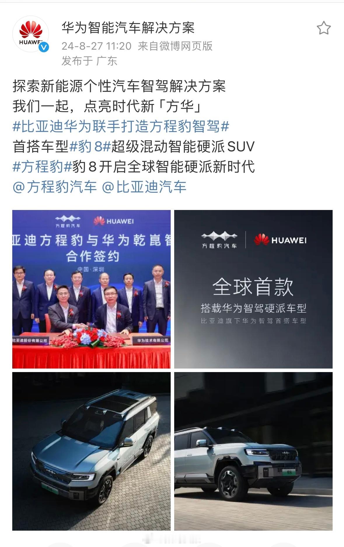 比亚迪方程豹与华为乾崑智驾正式官宣合作，双方共同打造方程豹专属智驾方案，首搭车型