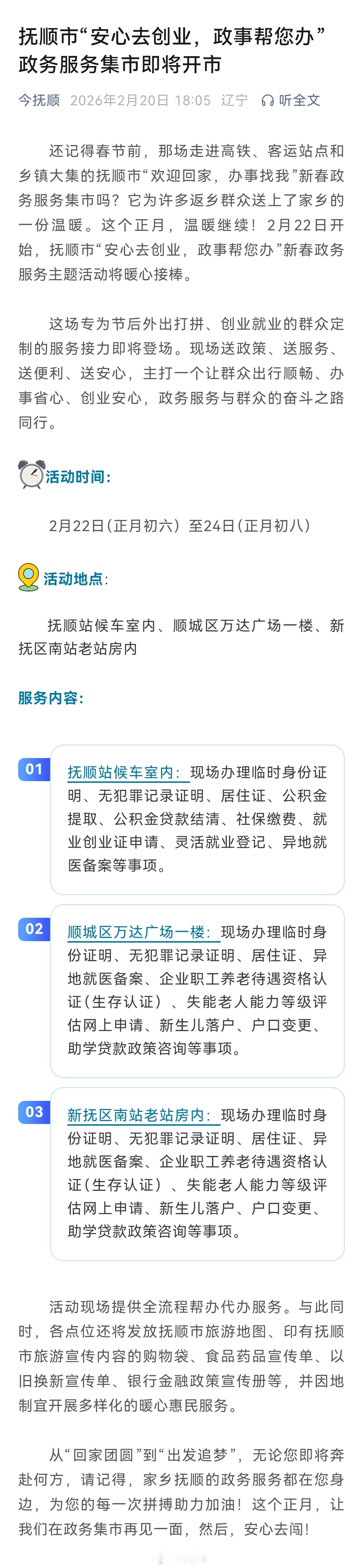 行走抚顺【抚顺市“安心去创业，政事帮您办”政务服务集市即将开市】还记得春节前，那