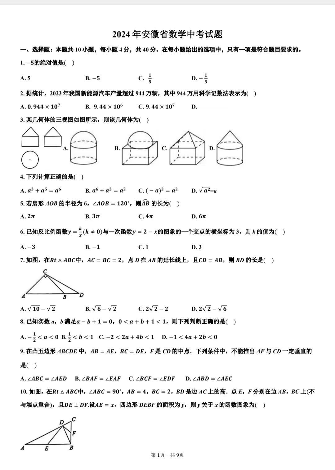 2024年全国各地数学中考试卷精品卷，今天推荐一套来自安徽省的数学中考卷。填空压