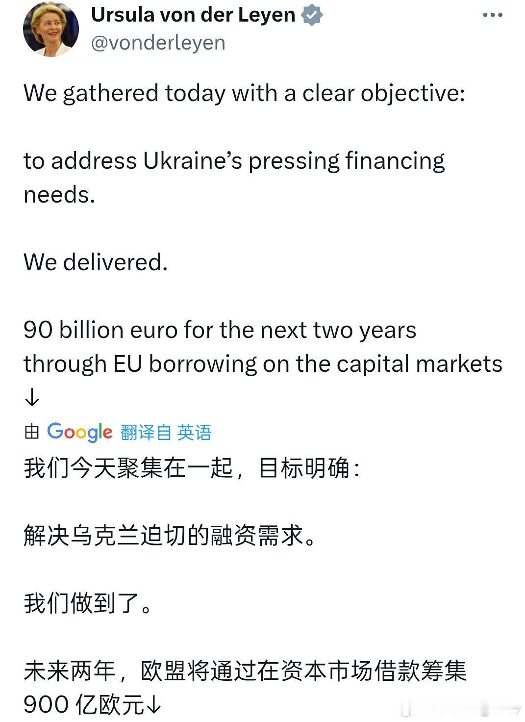 冯德莱恩：欧盟未来两年将通过在资本市场借款筹集900亿欧元援助乌克兰。她还表示，