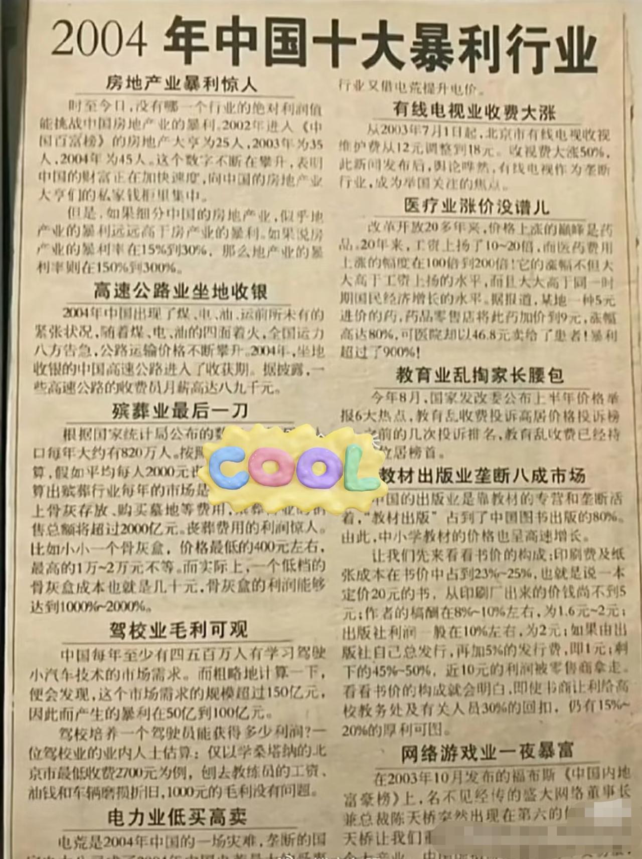 2004年的十大暴利行业，目前基本都还存在，红利还在继续吃！