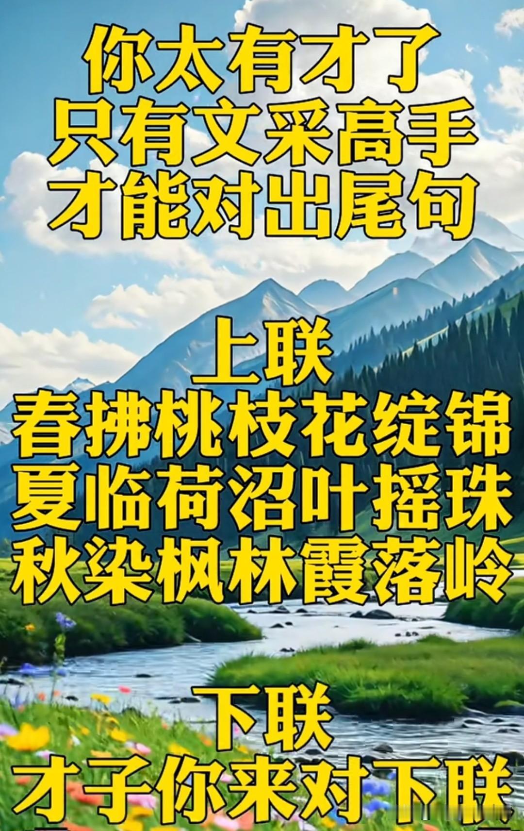 这个对联问了457人了

至今无人对出满意的下联 

第一句是：春抚桃枝花绽锦