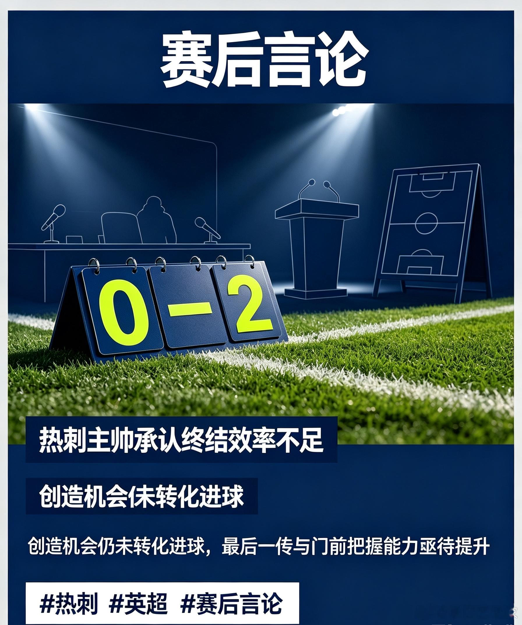 失利后的复盘，热刺主帅表示球队需要改进进攻终结能力，接下来要在禁区内的把握机会方