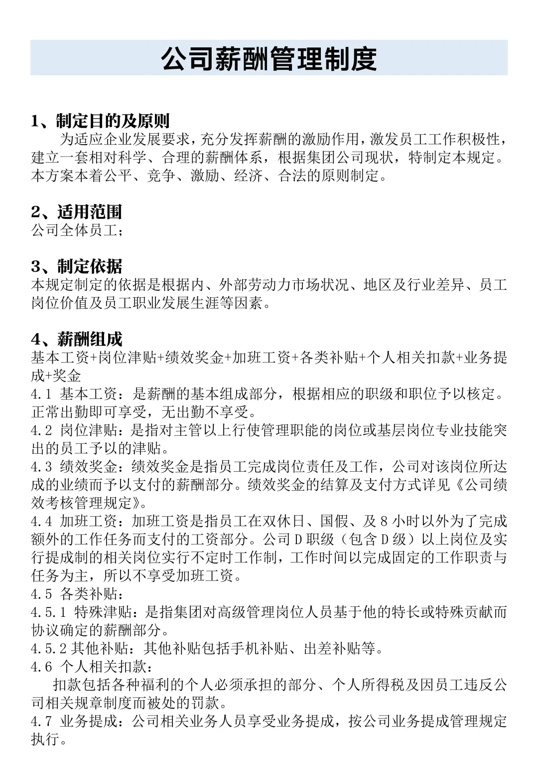 ✅公司薪酬管理制度