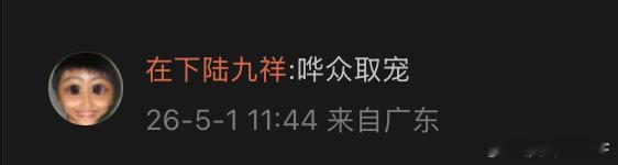 给要提车的特斯拉车主提个醒就是哗众取宠？博流量我就槽了就微博这点流量还用博嘛我再