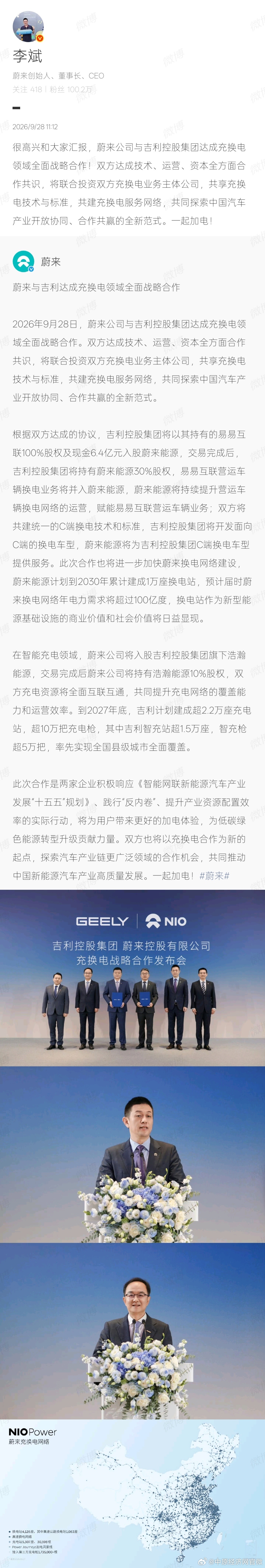 蔚来吉利达成充换电全面战略合作【李斌称蔚来吉利将联合投资共享技术】9月28日，发