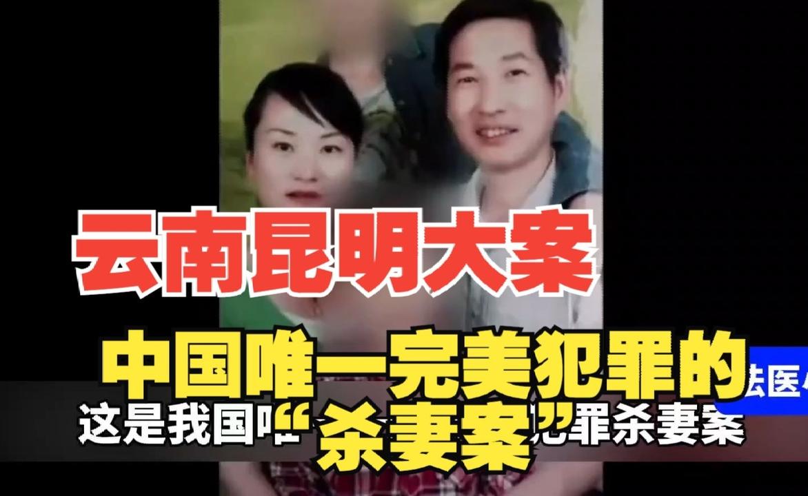 大案纪实：这可能是中国唯一一起完美犯罪的“杀妻案”，堪称中国版“辛普森”😱😱😱#推荐# #爆料# #