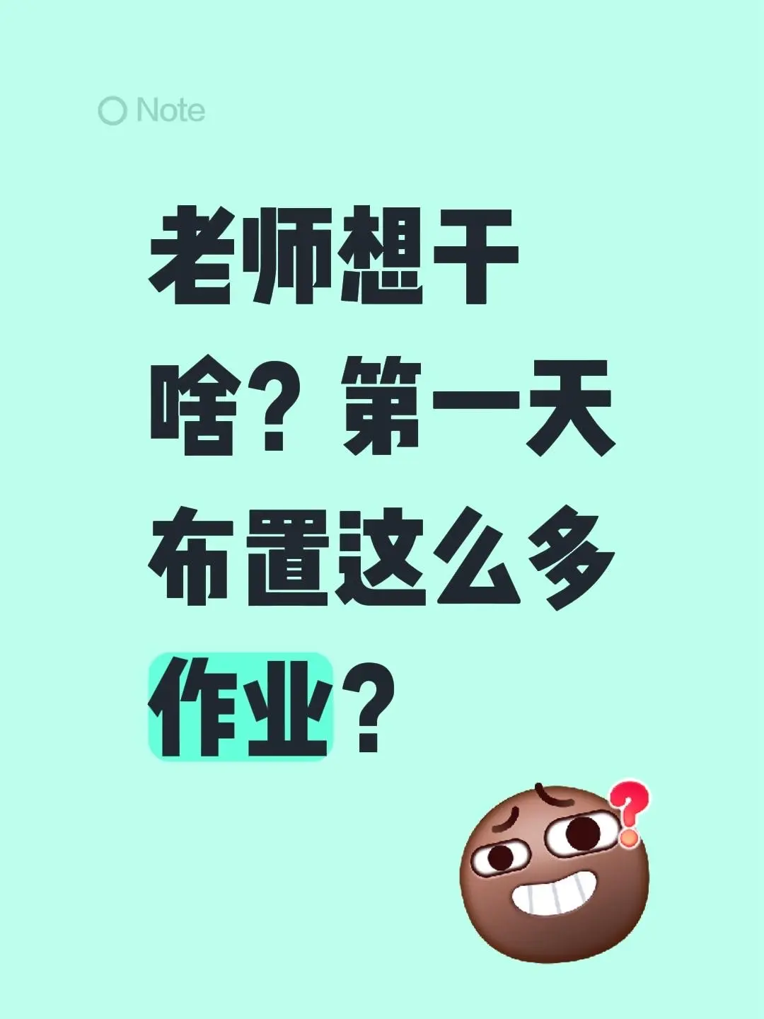 老师想干啥？第一天布置这么多作业？