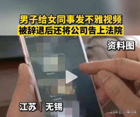 江苏无锡，女子身为公司保洁小组组长，某晚手下男员工发来一段不可描述、十分不雅的视