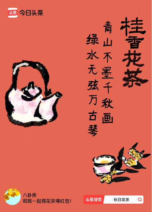 秋日领花茶我领到了秋日限定花茶：青山不墨千秋画，绿水无弦万古琴，戳这里👉快来领