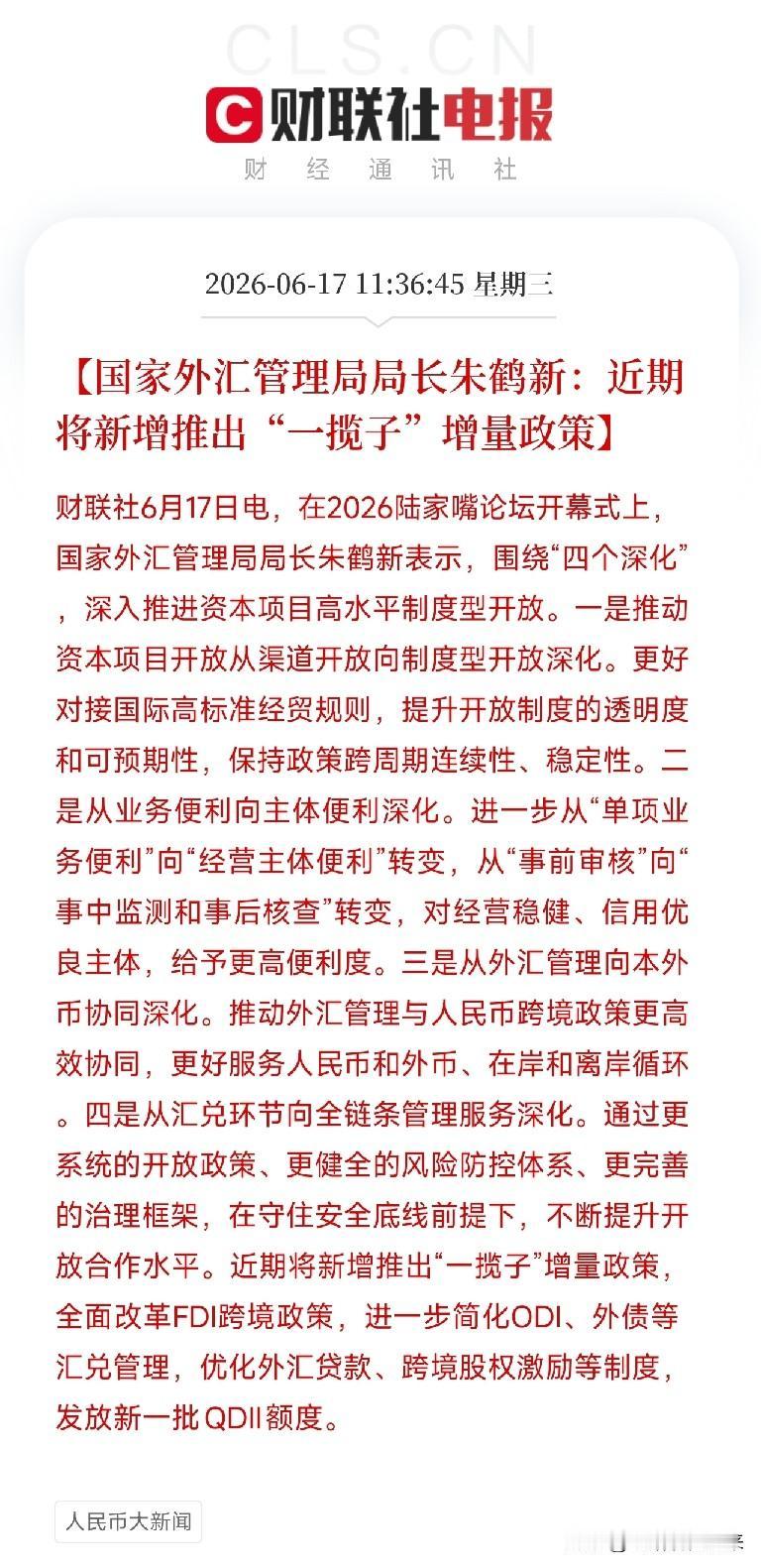 6月17日，在2026陆家嘴论坛上，外汇管理局释出了一个重磅消息：近期将新增推出