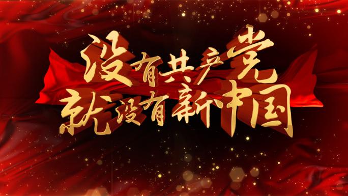 要说用什么歌表达“七一建党节快乐”最贴切，我也觉得非《没有共产党就没有新中国》莫