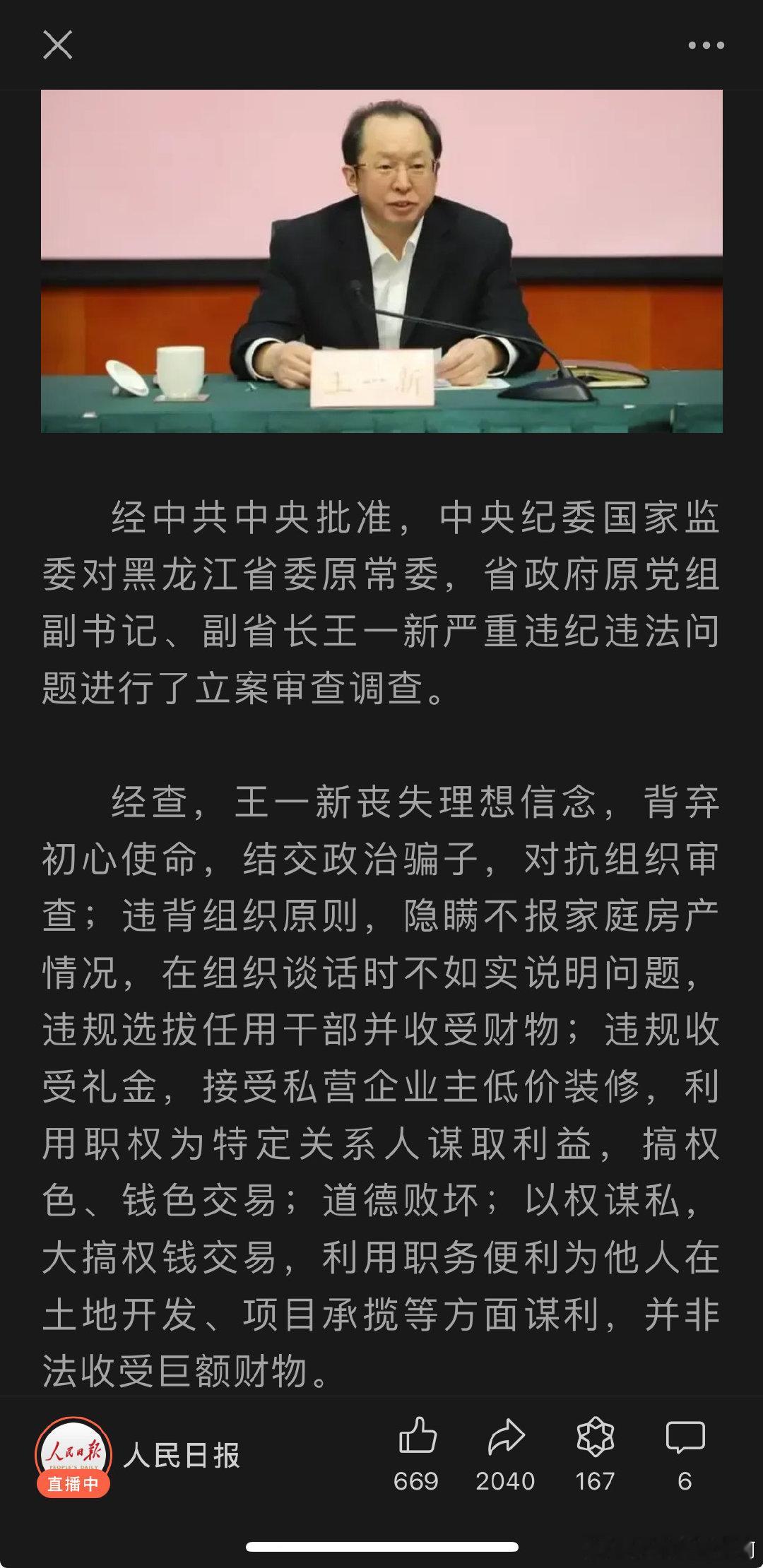 黑龙江原副省长王一新丧失理想信念，背弃初心使命，结交政治骗子，对抗组织审查；违背