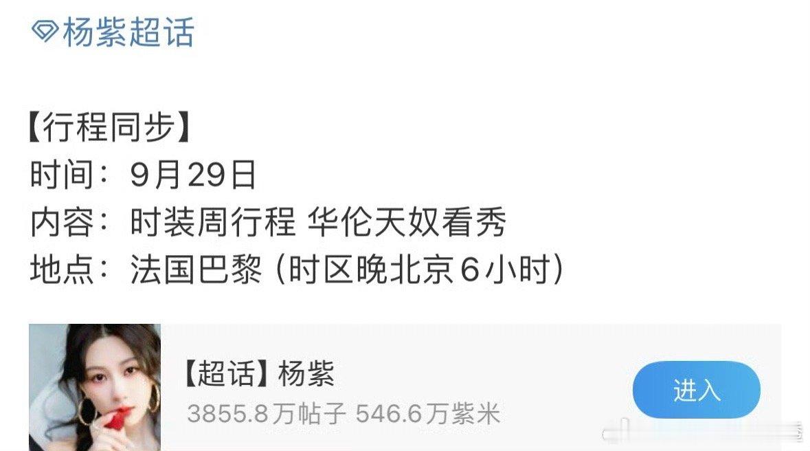 #杨紫新增巴黎时装周看秀行程##杨紫新增时装周看秀行程# ​​​杨紫新增行程,确