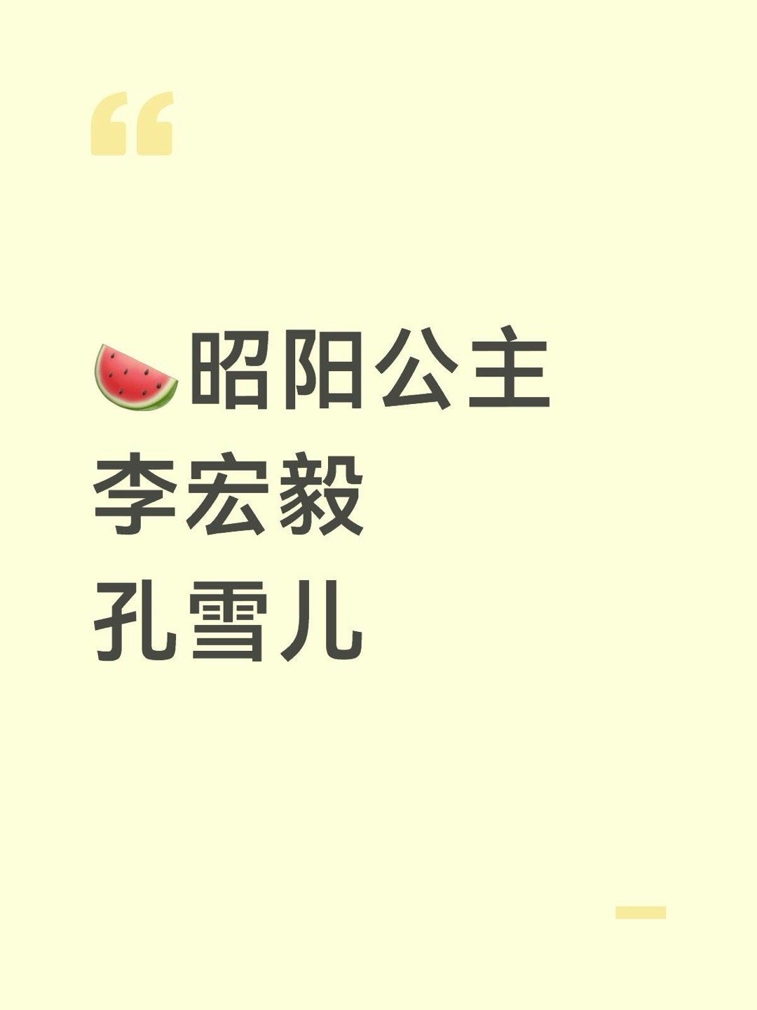 🍉昭阳公主李宏毅孔雪儿昭阳公主｜ 