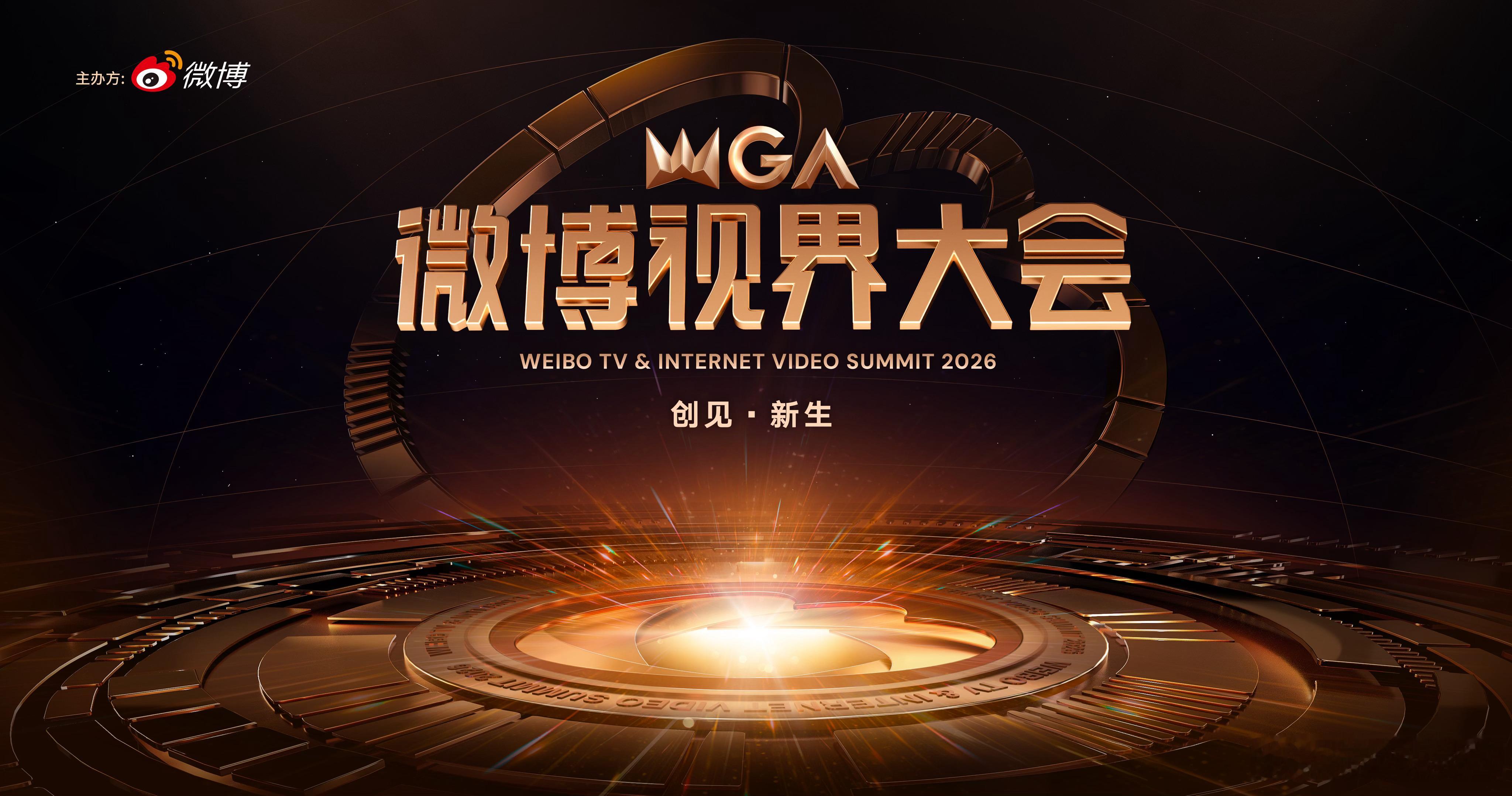 2026微博视界大会官宣 创见视界，共赴新生！2026微博视界大会 今日正式官宣