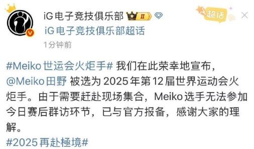 Meiko世运会火炬手难怪今天JDG和IG的焦点战排在5点，IG官博发文表示：M