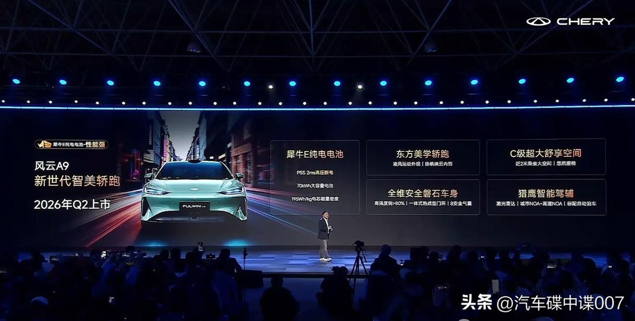在奇瑞电池之夜上，奇瑞营销中心总经理李学用宣布，风云A9纯电车型将于Q2上市。这