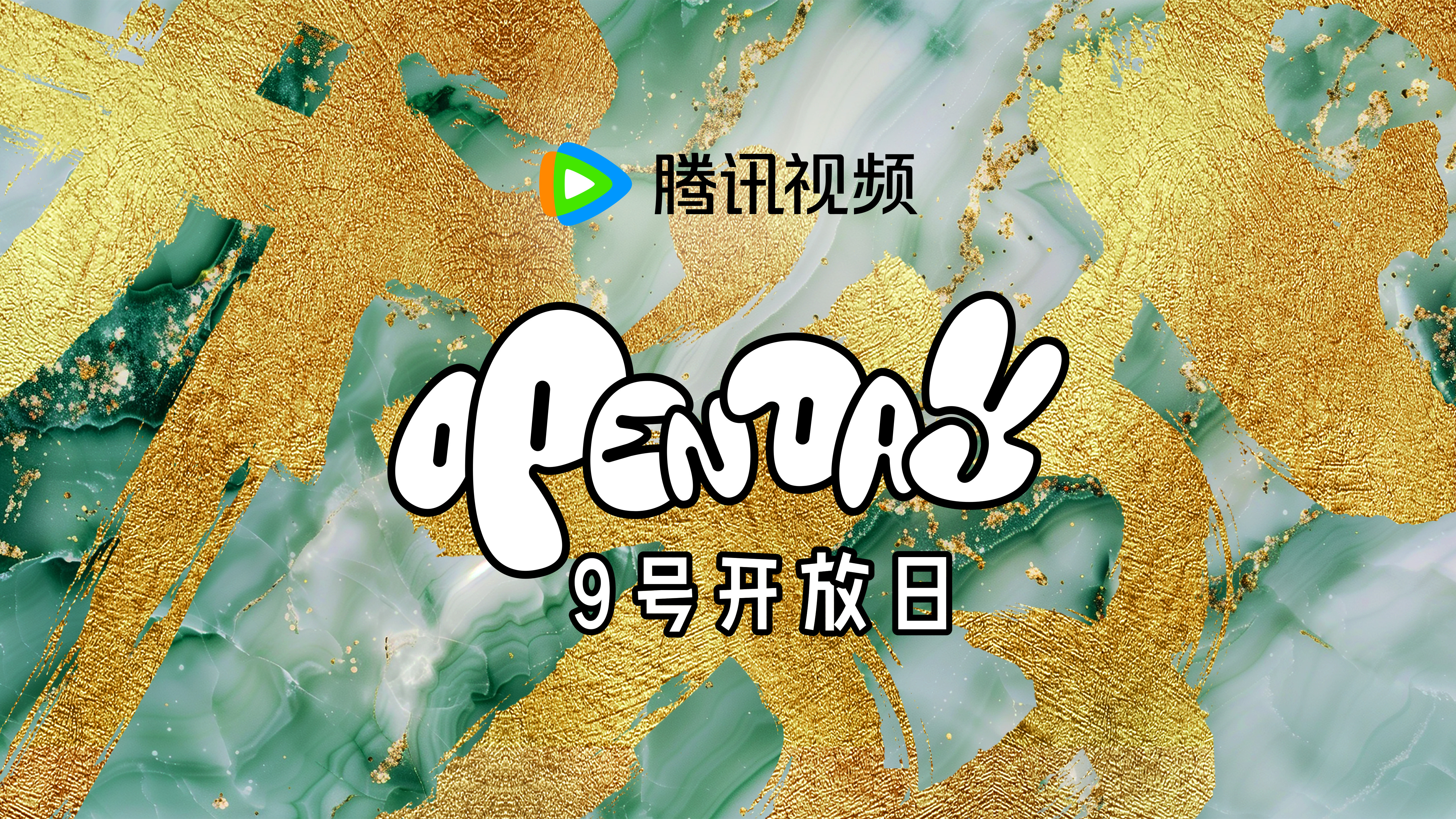 #初夏共赴余年#蝉鸣声声、热浪来袭，邀请你共赏#腾讯视频9号开放日#，精彩剧集、