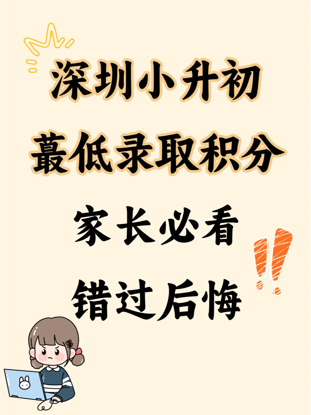错过后悔！深圳各区初一录取蕞低积分