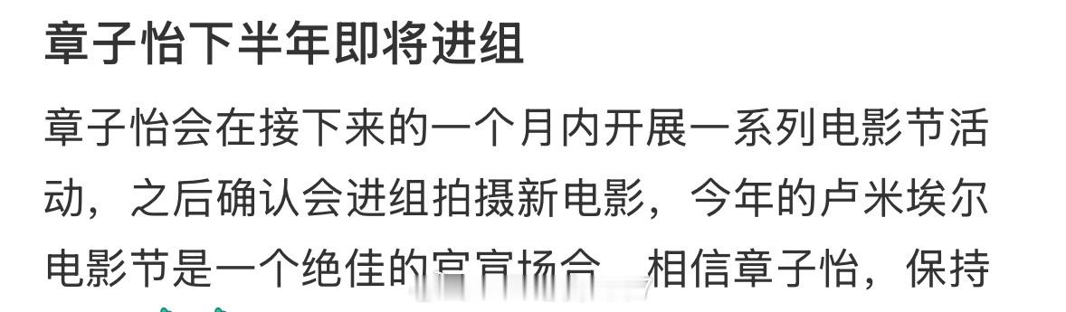 🍉章子怡下半年即将进组章子怡会在接下来的一个月内开展一系列电影节活动，之后确认
