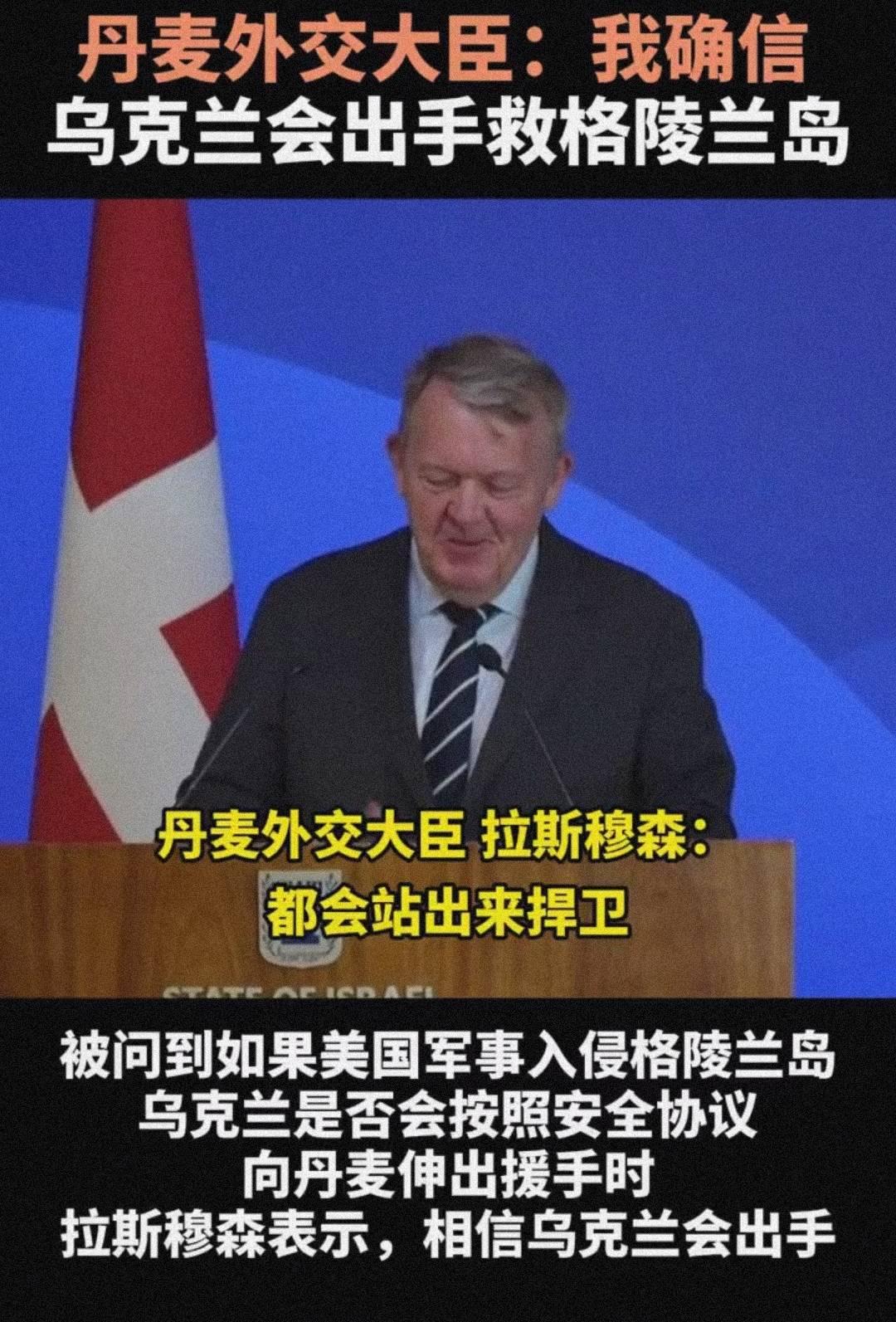 丹麦外长：美国若入侵格陵兰岛，相信乌克兰会出兵帮丹麦

13日，丹麦外长公开称，