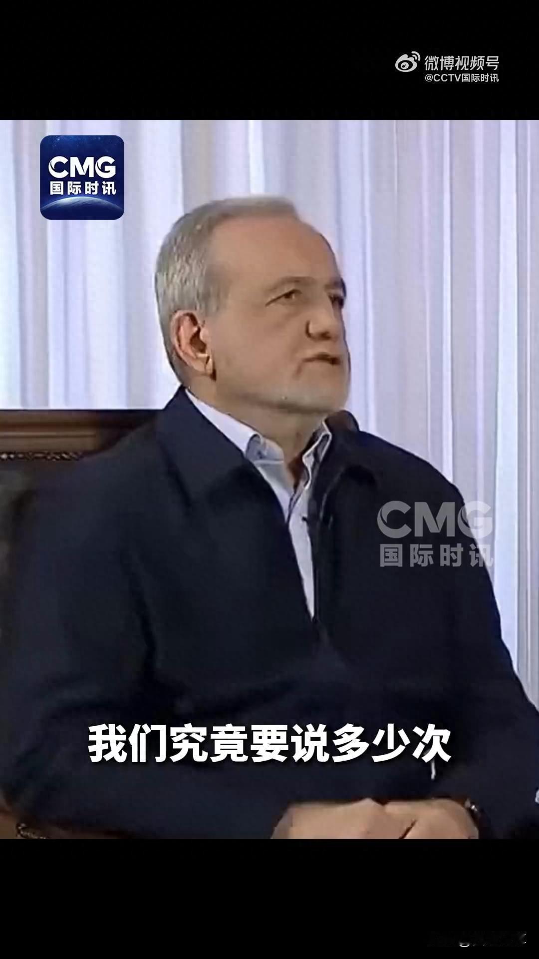 伊朗总统重申：伊朗现在不会、将来也永远不会寻求核武器，呼吁美国勿信谣言！以上是佩