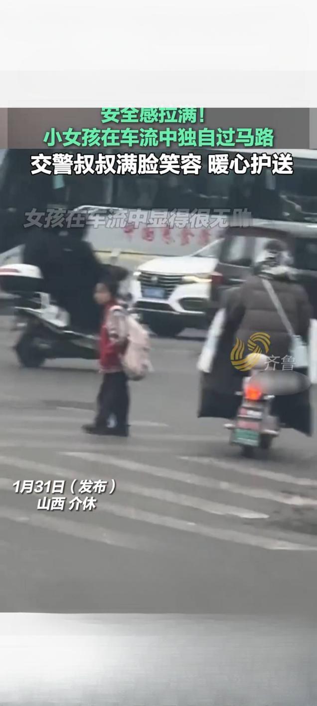 车流中的暖心守护！山西介休交警护送小女孩过马路获赞
 
1月31日，山西介休一段