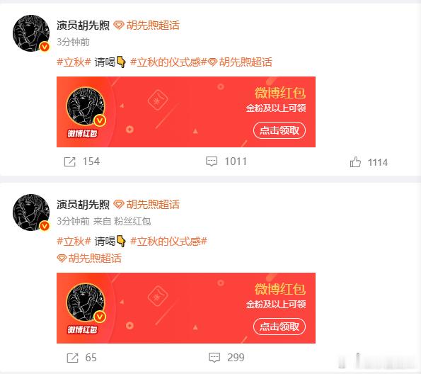 胡先煦发了两个9999立秋红包 