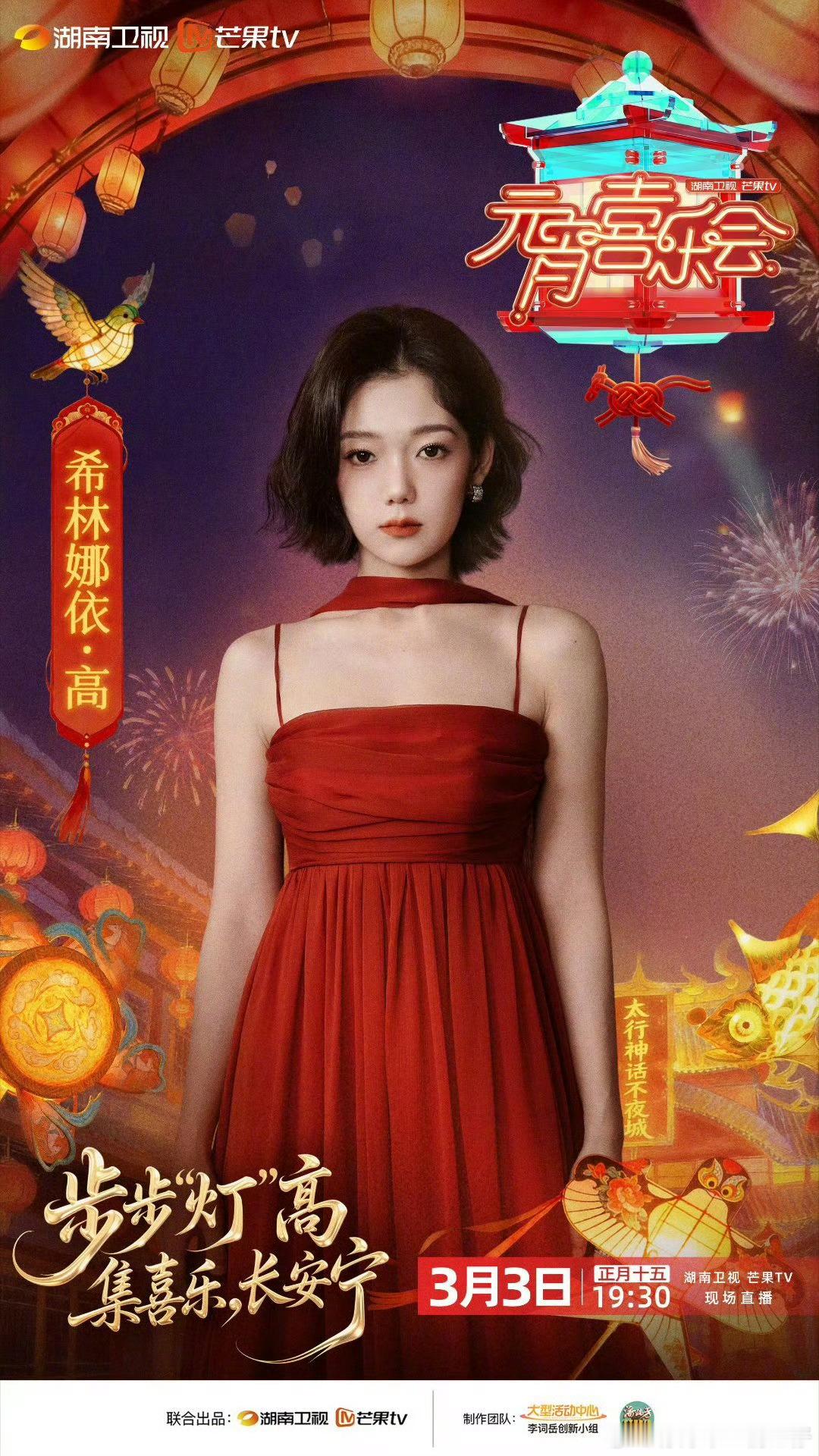 薛凯琪希林娜依高春晚后再同台湖南卫视元宵喜乐会谁懂啊！刚被春晚《立春》的仙女们美