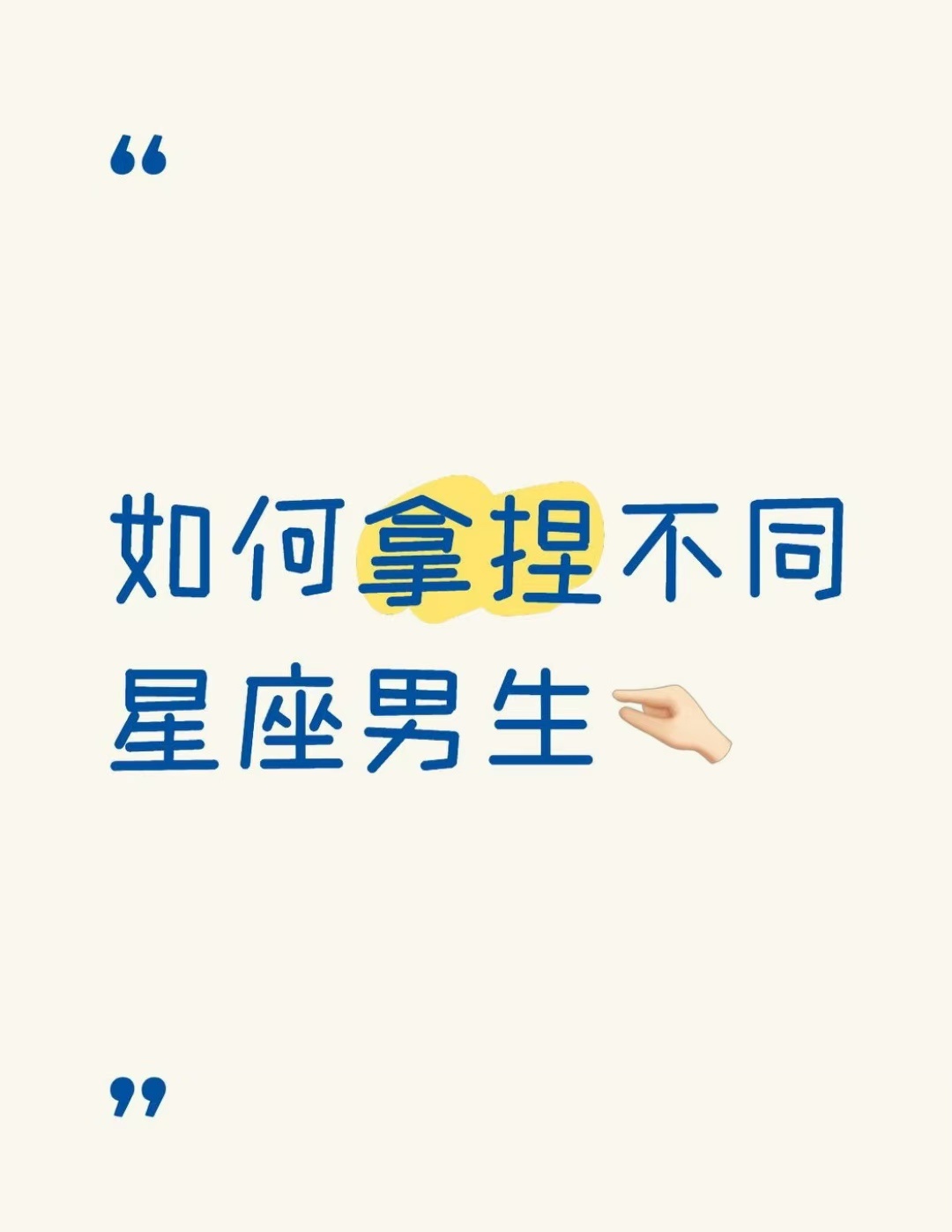 如何拿捏不同星座男生 