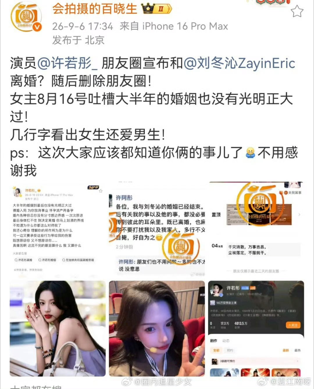 许若彤宣布和刘冬沁离婚许若彤朋友圈宣布与刘冬沁离婚狗仔拍到许若彤在朋友圈发文官宣
