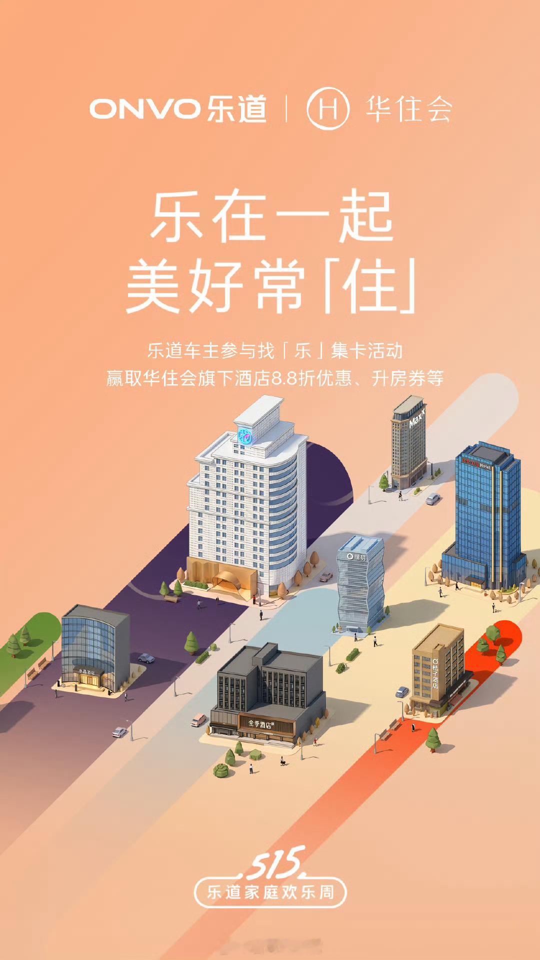 乐道与华住集团惊喜联动，正式达成合作！308_IO新能源汽车515乐道家庭欢乐周