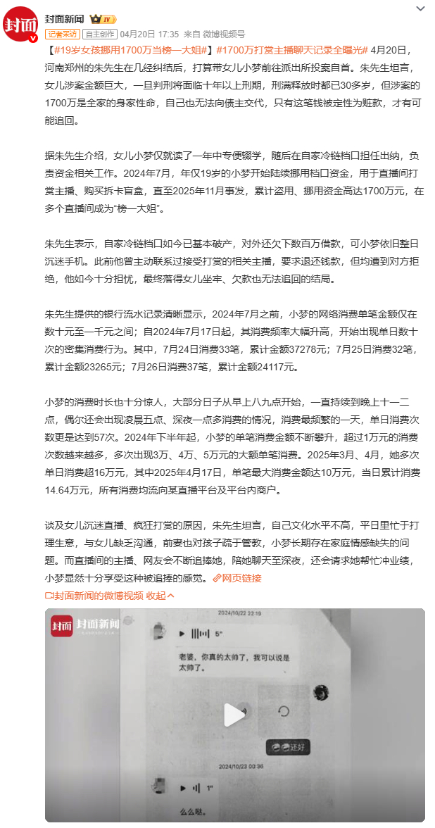 19岁女孩挪用1700万当榜一大姐19岁女孩挪用1700万当榜一大姐，父亲打拼3