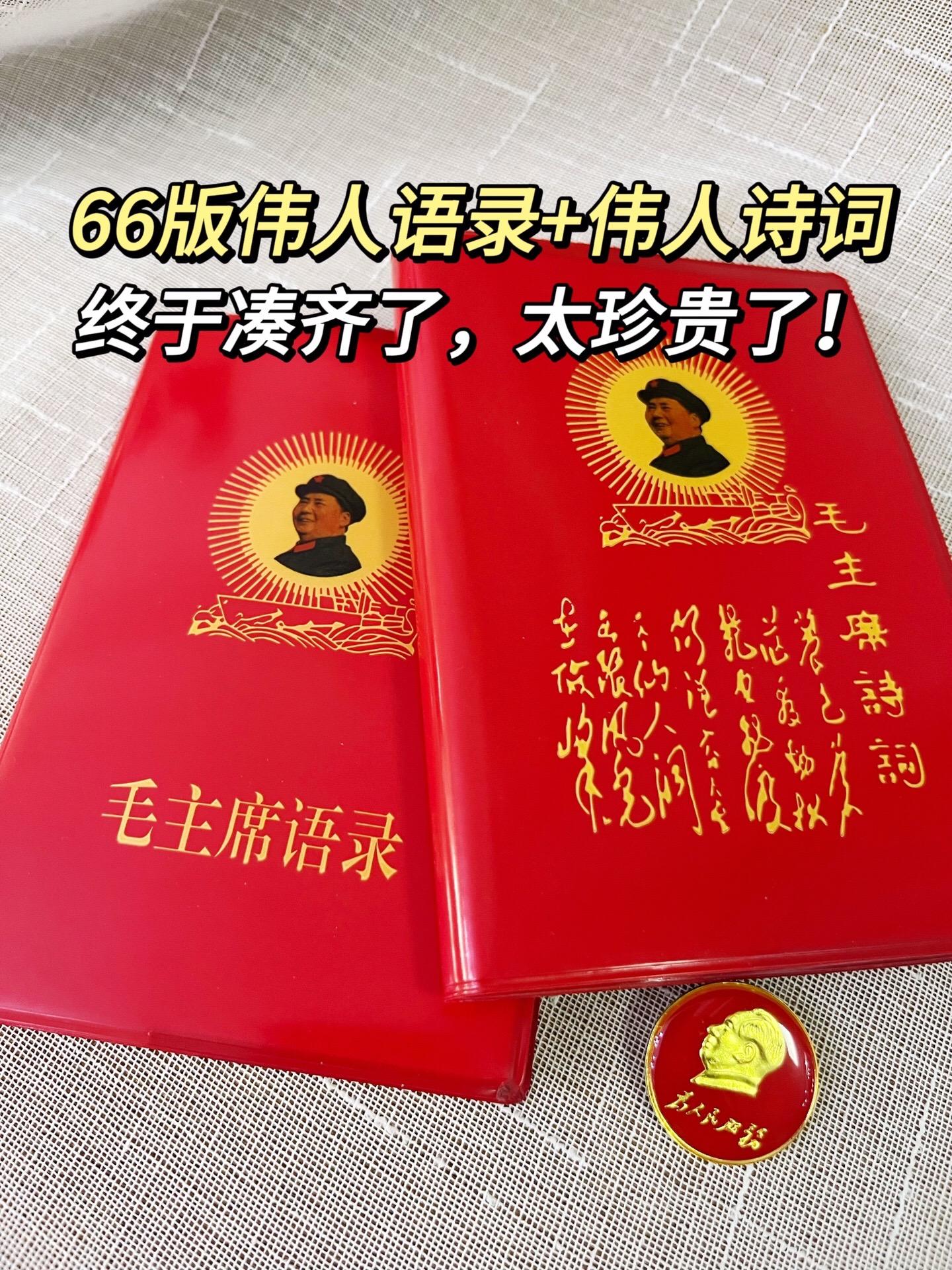 终于凑齐了，伟人语录➕经典诗词，太珍贵了！