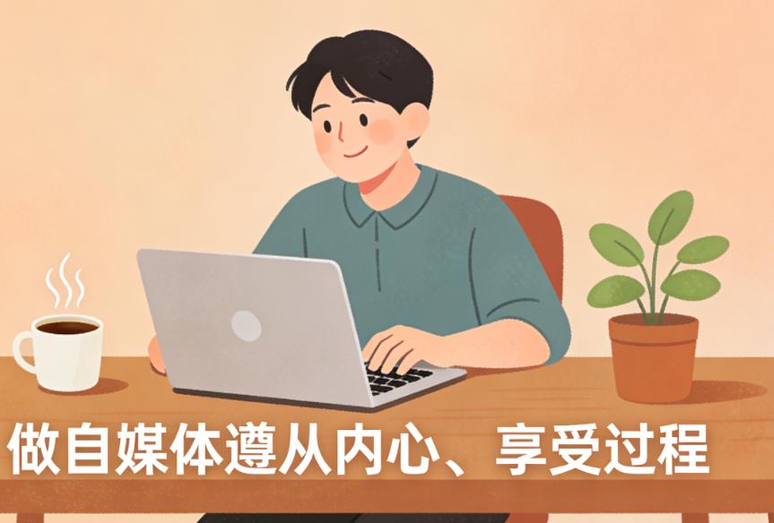 我之前陷入了一个误区，我在想做自媒体的意义。
做自媒体有什么意义呢？你说那些做记